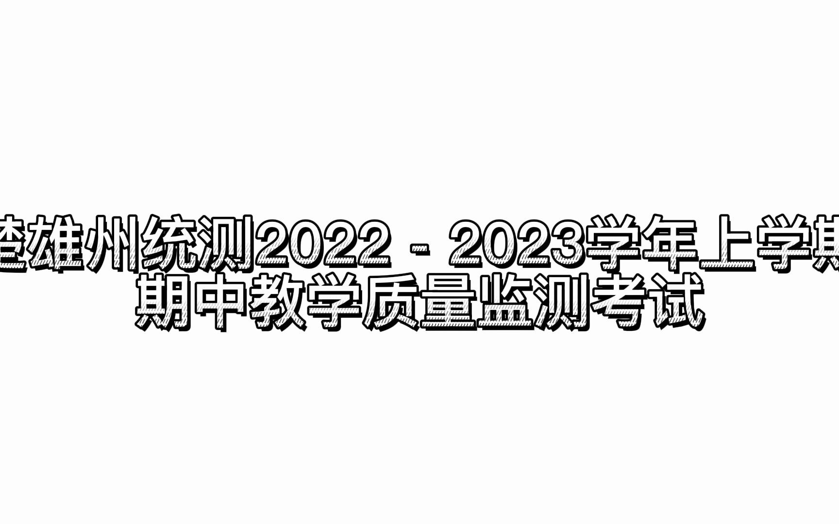 楚雄州统测中小学2022  2023学年上学期期中教学质量监测考试/楚雄州统测/楚雄州质量检测考试/楚雄州期中质量检测/楚雄州期中考试解析汇总完成哔哩哔...