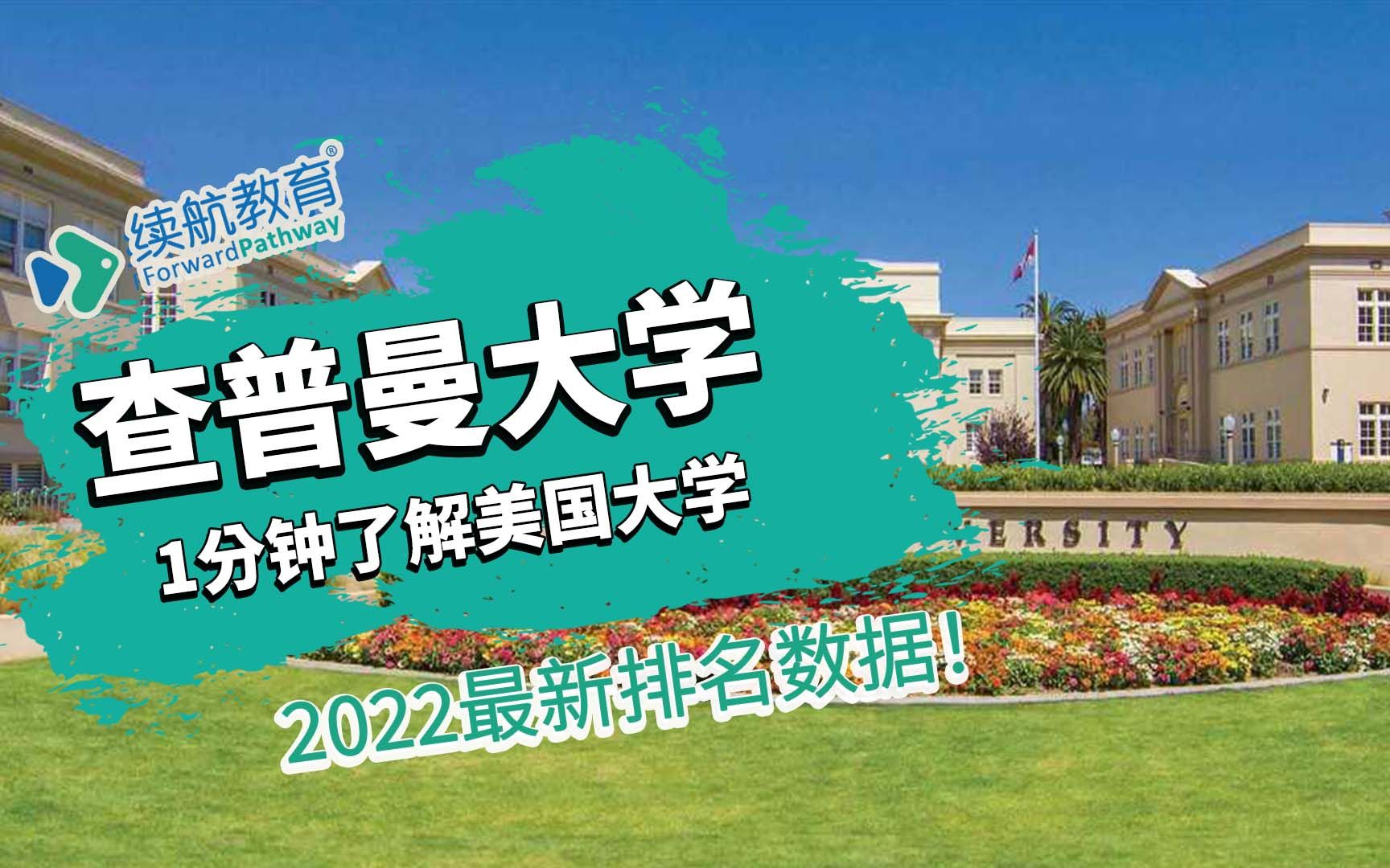 一分钟了解美国查普曼大学—2022年最新排名—续航教育可视化大数据哔哩哔哩bilibili