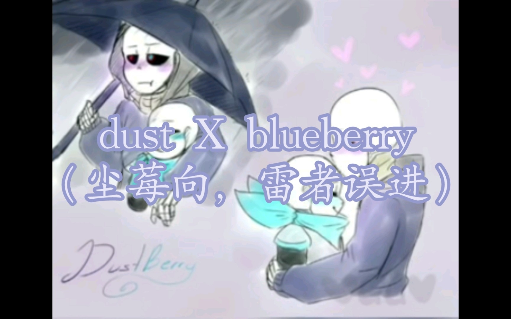 [图]dust X blueberry（尘埃蓝莓向）