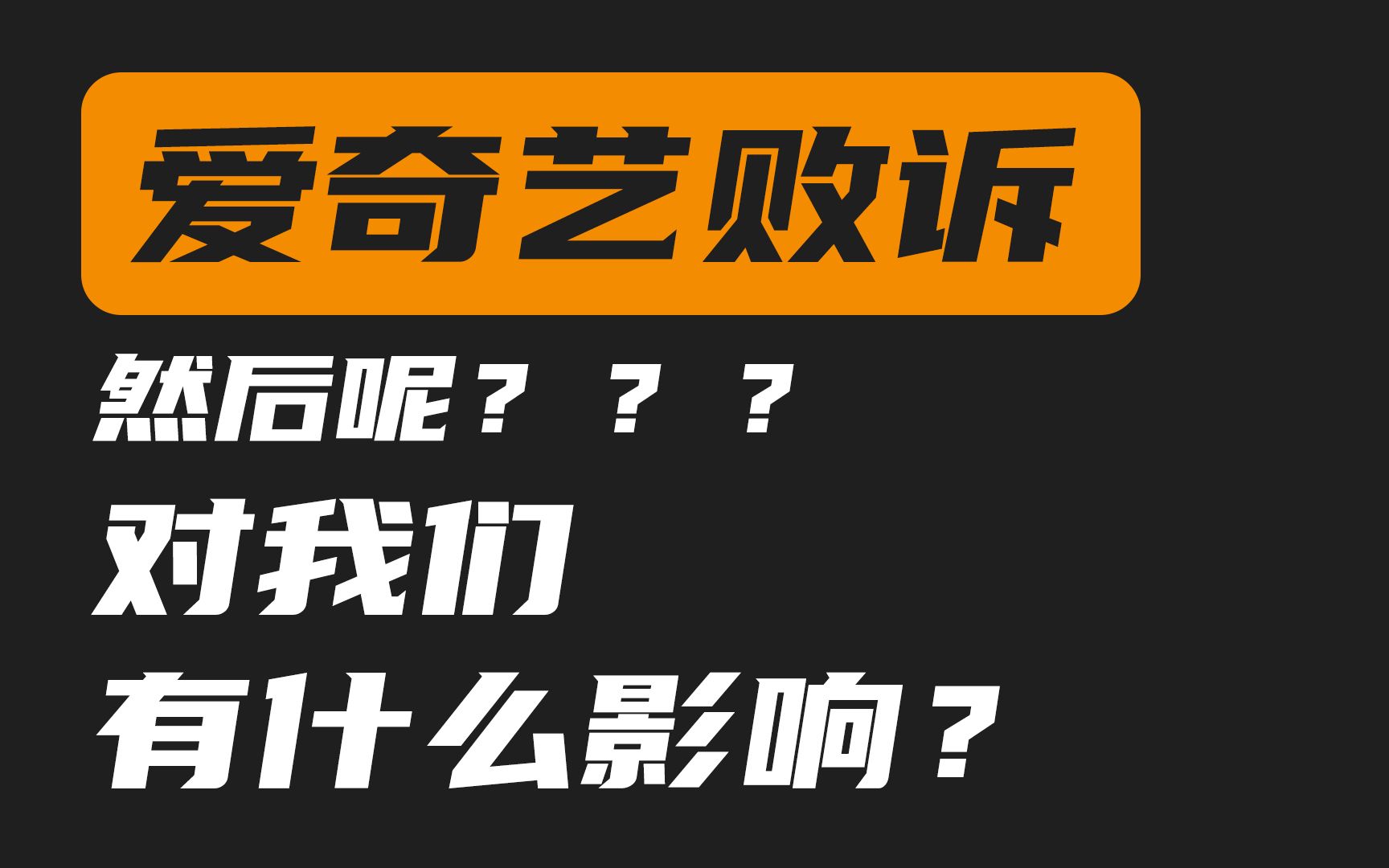 以一人之力对抗一家企业,成功!总结爱奇艺“超前点播”败诉后,对我们产生的影响哔哩哔哩bilibili