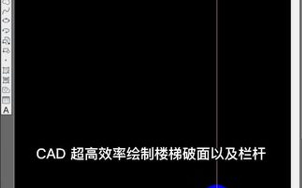 CAD 超高效率绘制楼梯破面以及栏杆哔哩哔哩bilibili