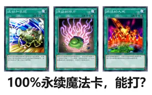 Download Video: 【游戏王】【全魔陷卡组】【100%永续魔法】