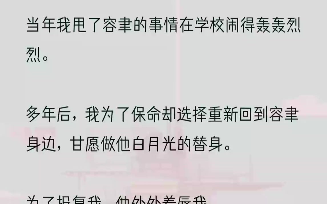 (全文完结版)让我喝最烈的酒,甚至是我们的婚礼上,他喊的都是他白月光的名字.可后来,醉酒后的容聿抵着我的额头红着眼苦苦哀求:「言言,我们...