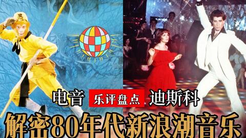 西游记 音乐灵感来自迪斯科 解密80年代不得不提的新浪潮曲风 哔哩哔哩