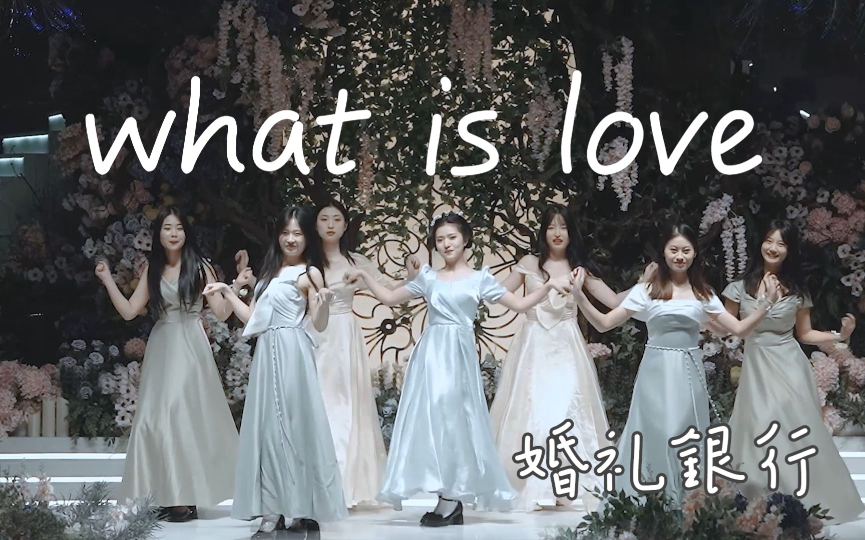 [图]达州TWICE《what is love》 婚礼银行一位现场，超配的婚礼舞蹈