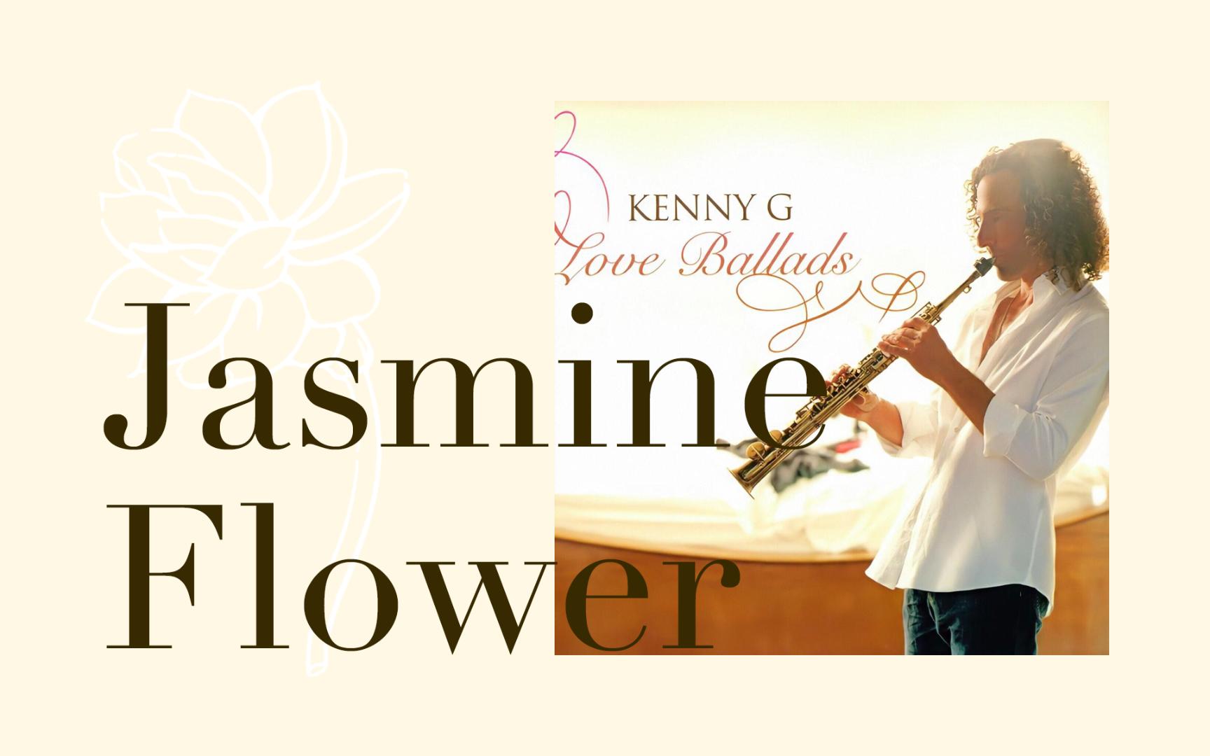 音樂】當你需要going home卻覺得有點直白《jasmine flower》 - kenny