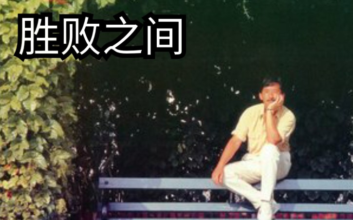 [图]林子祥 George Lam 《勝敗之間》CD 长青歌集专辑 全程高能 淋漓高音 激诉胜败哲学 自制字幕