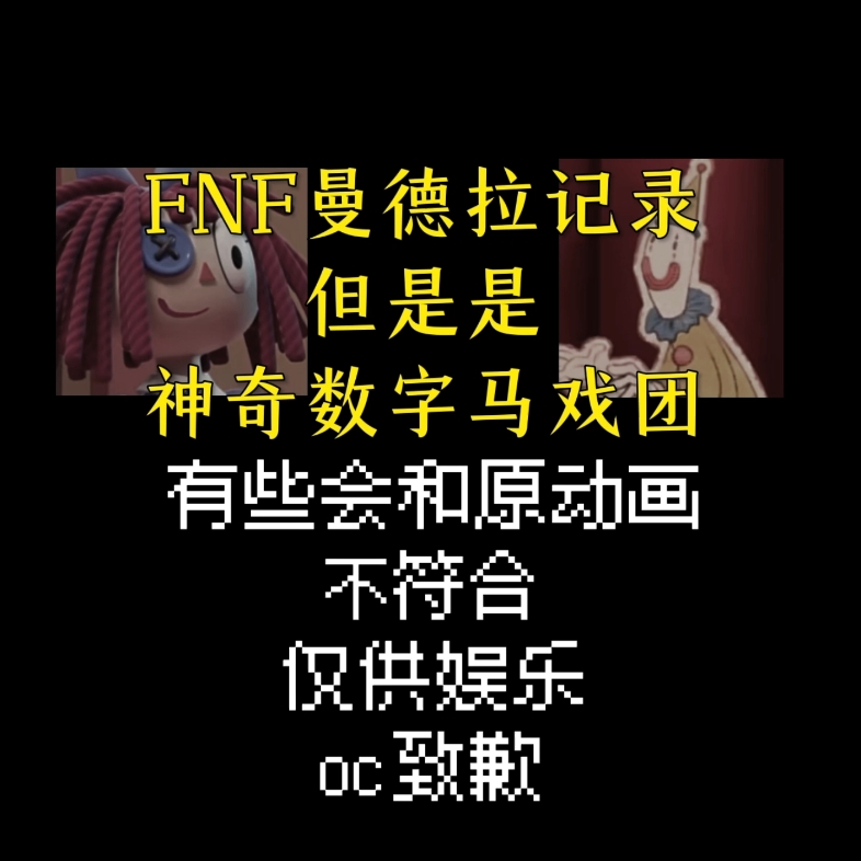 [图]FNF曼德拉记录，但是是神奇数字马戏团