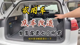 Download Video: 家用车-床车改造，自驾露营几大刚需项目。燃油车增加了电车功能！自驾露营出游买房车不实用，家用车简单做下升级是真的香！ 厦门华联智冷—精品床车改装