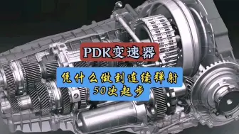 Download Video: PDK变速箱性能有多好，被无数人追捧