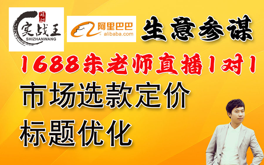 阿里巴巴生意参谋选款定价和标题优化,2024年朱老师直播1对1阿里巴巴运营,1688阿里巴巴诚信通生意参谋数据分析市场选款定价视频教程哔哩哔哩...