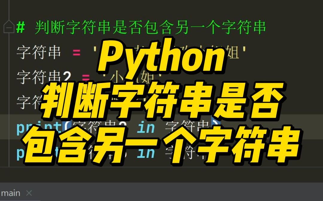 判断字符串是否包含另一个字符串哔哩哔哩bilibili