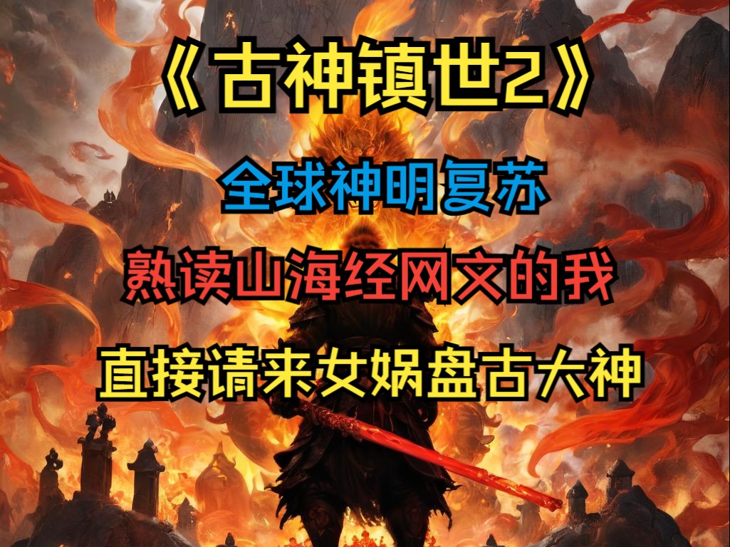 [图]《古神镇世2》当高考变为认领历代神明，熟读网问山海经的我，直接请来盘古大神