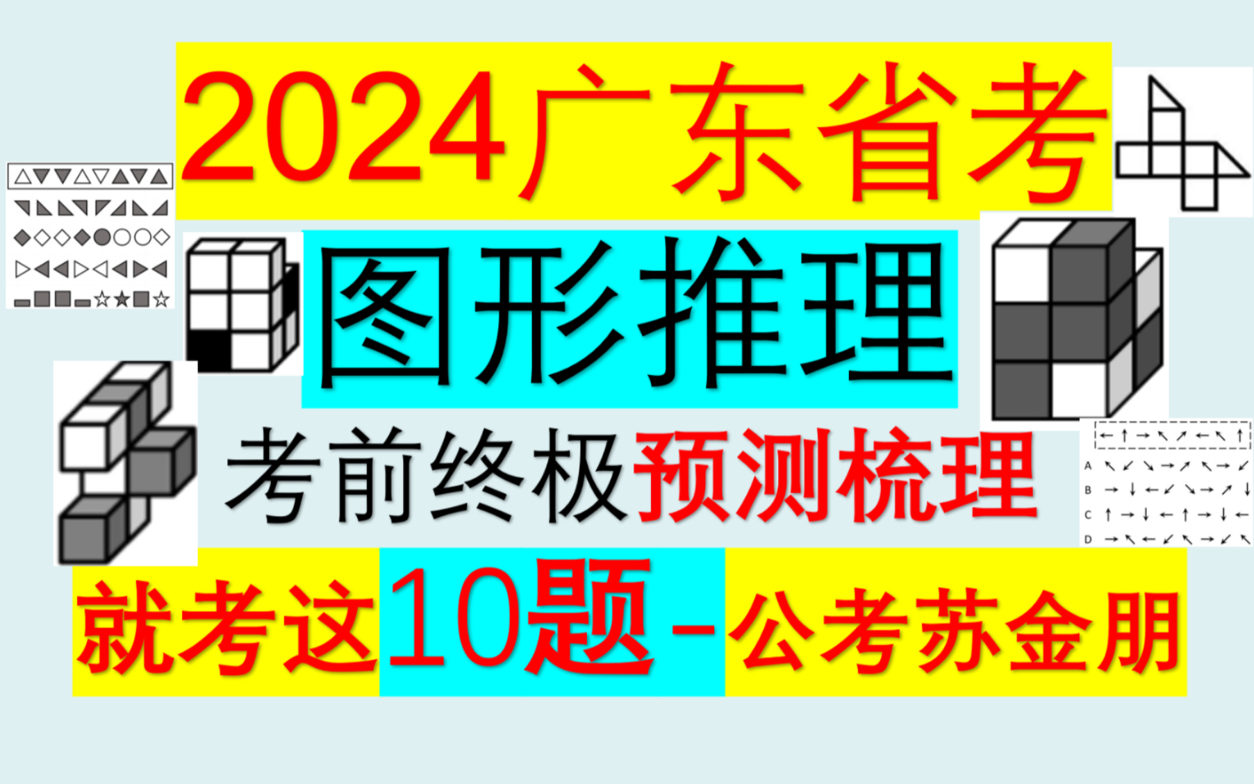 【广东图推】2024广东省考图形推理考前总结梳理哔哩哔哩bilibili