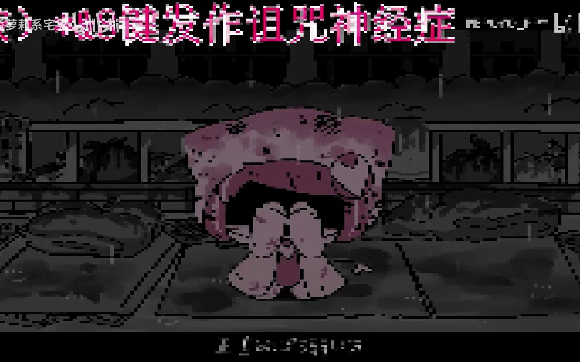 [图]【8bit】诅咒神经症重制版对于水视频我很抱歉