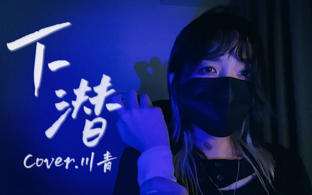 [图]“就让他们在篝火边围观”致郁女声翻唱《下潜》cover.川青