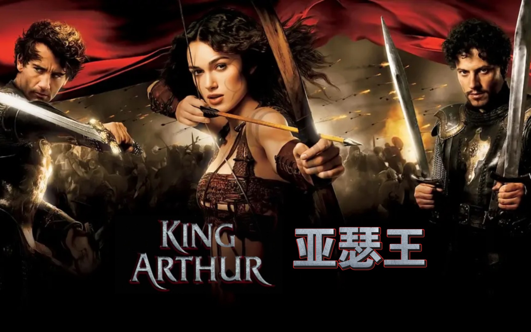 《亚瑟王》(2004)公映版配音片段