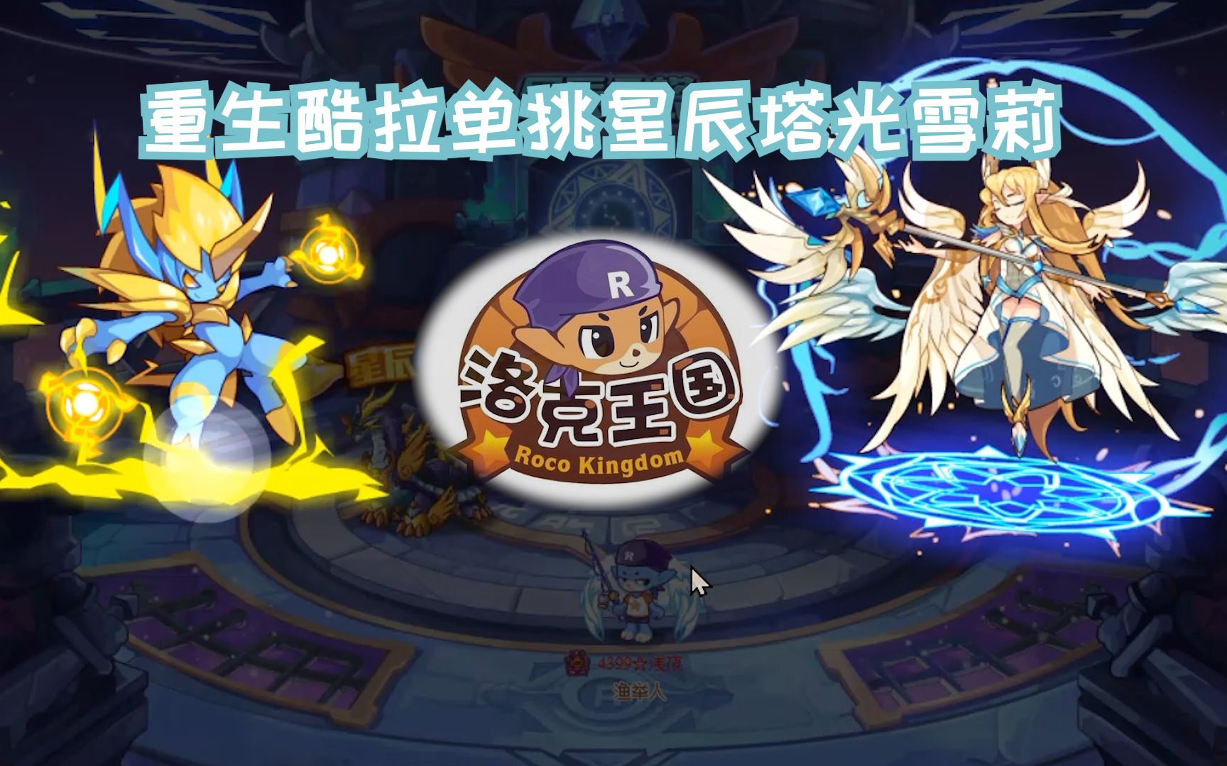 【洛克王國】酷拉單挑星辰塔光之雪莉_嗶哩嗶哩_bilibili