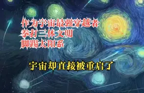 下载视频: 《超神无双》号称苟神的我在三体世界里，逃过二向箔，却没能逃过归零者重启宇宙，不甘心的我再次怒穿来到了超神学院，假以时日，我必将以水滴戏耍饕餮，以二向箔完虐华烨！