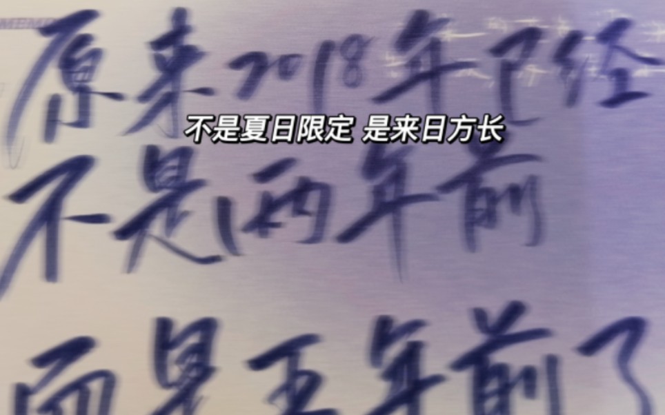 "原来2018年已经不是两年前 而是五年前了"