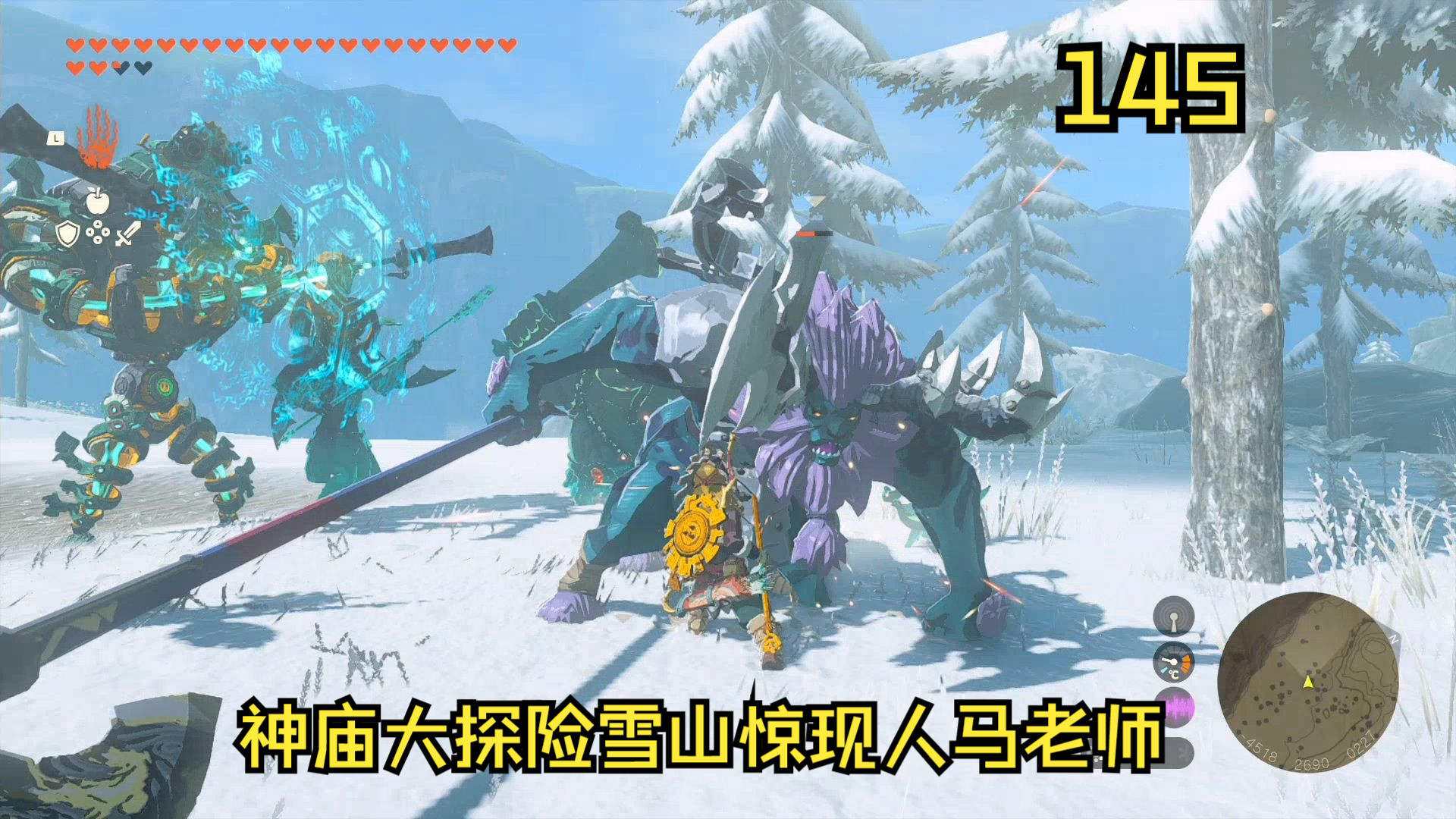 塞尔达王国之泪,神庙大探险雪山惊现人马老师(145)