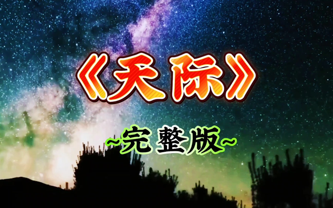 好听的歌曲《天际》,演唱:洋灡一,完整版音乐视频