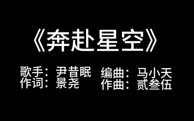 《奔赴星空》尹昔眠