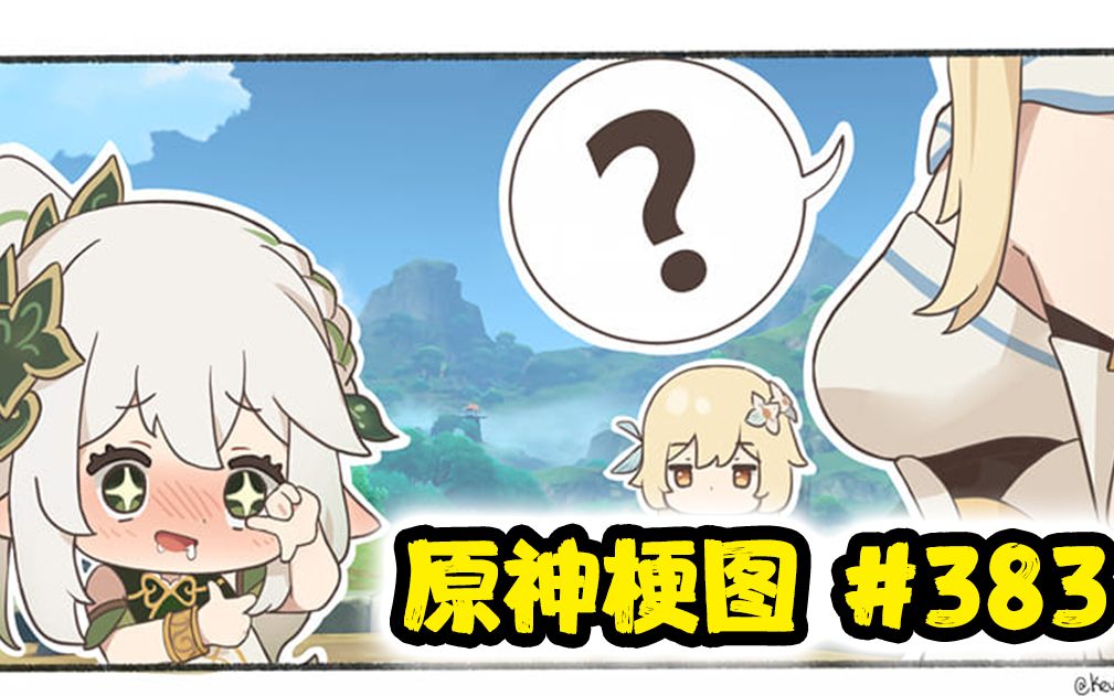 【原神梗图熟肉】小草神技能这样用?#383哔哩哔哩bilibili