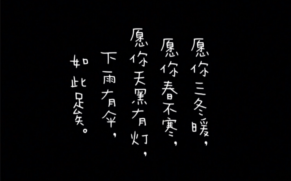 剪辑向～愿你三冬暖,春不寒,天黑有灯,下雨有伞