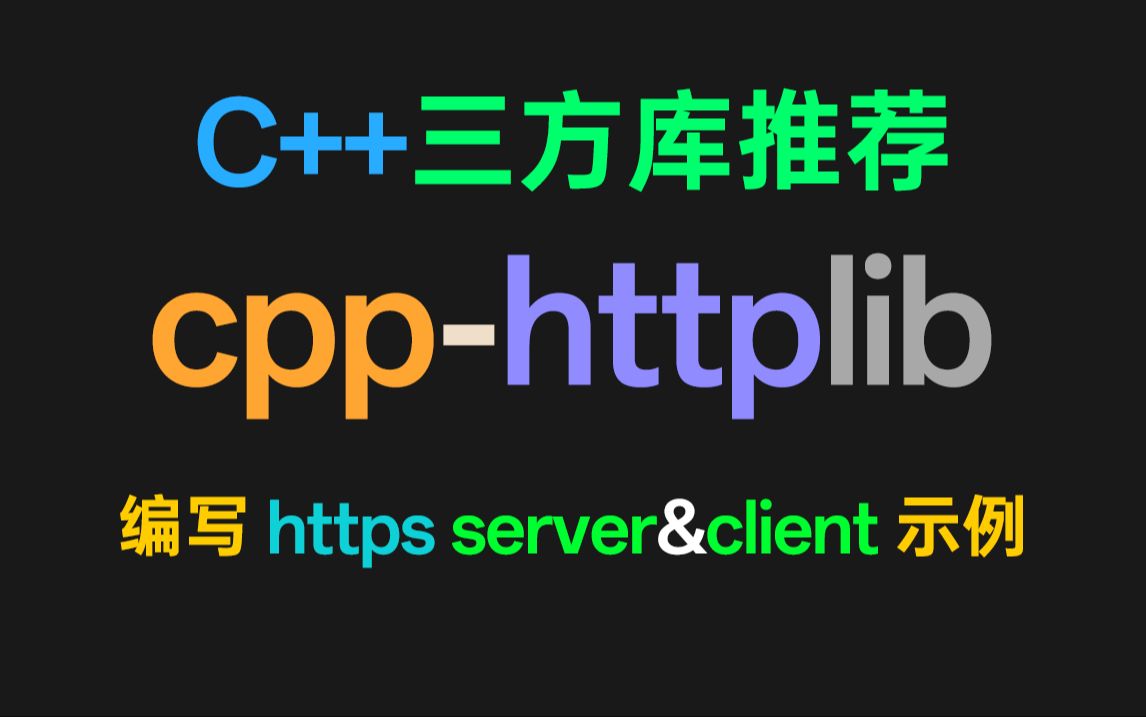 C++编写https服务器与客户端(示例)