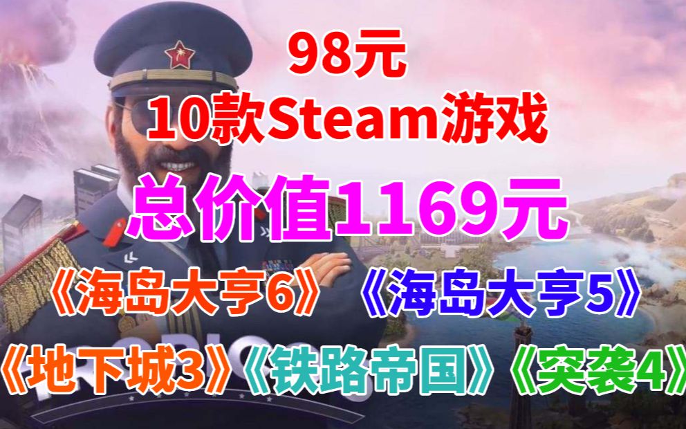 [图]98元入10款Steam游戏！总价值1169元！包含《海岛大亨6》《海岛大亨5》《地下城3》《铁路帝国》《突袭4》《盟军敢死队》