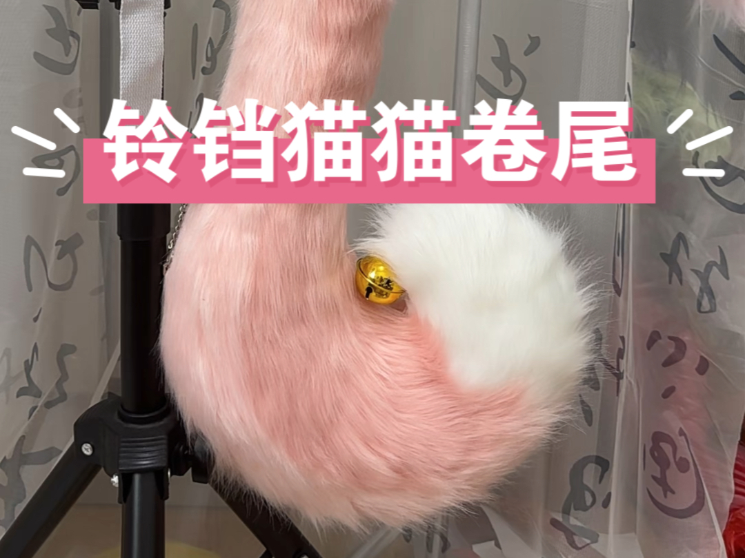 兽装尾巴带铃铛,结尾弹一弹