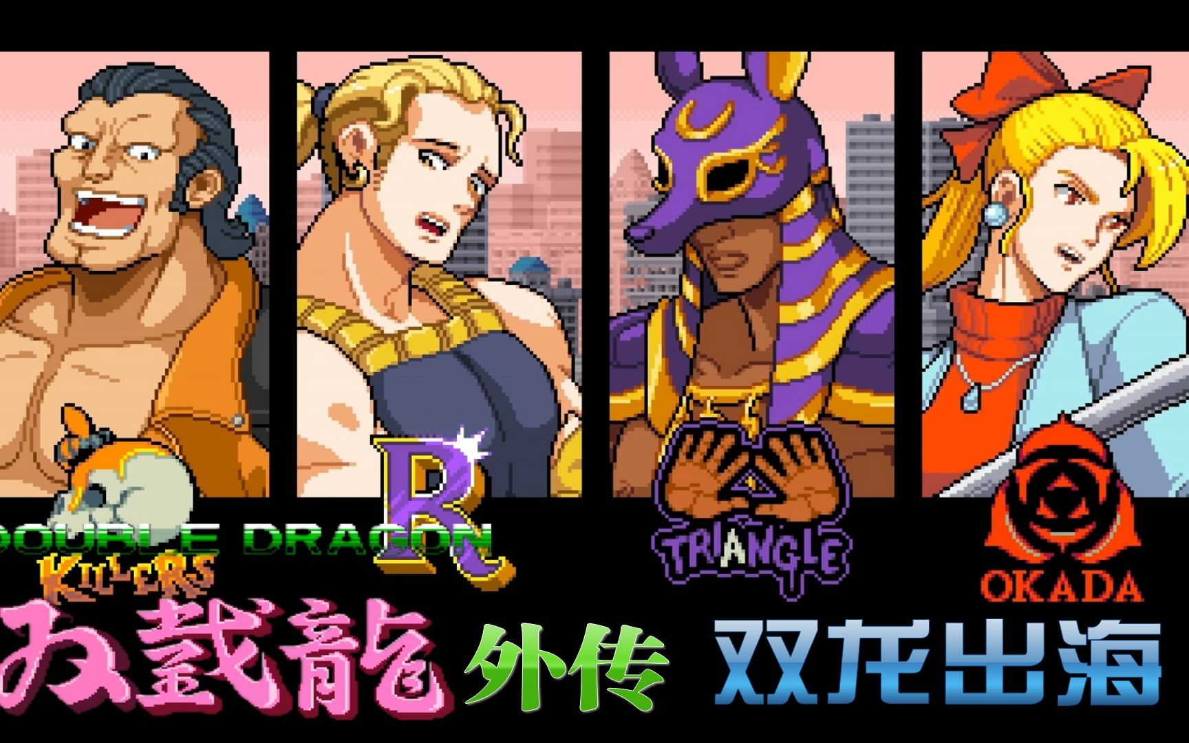 《双截龙外传:双龙出海》四大帮派的幕后黑手(第5期)