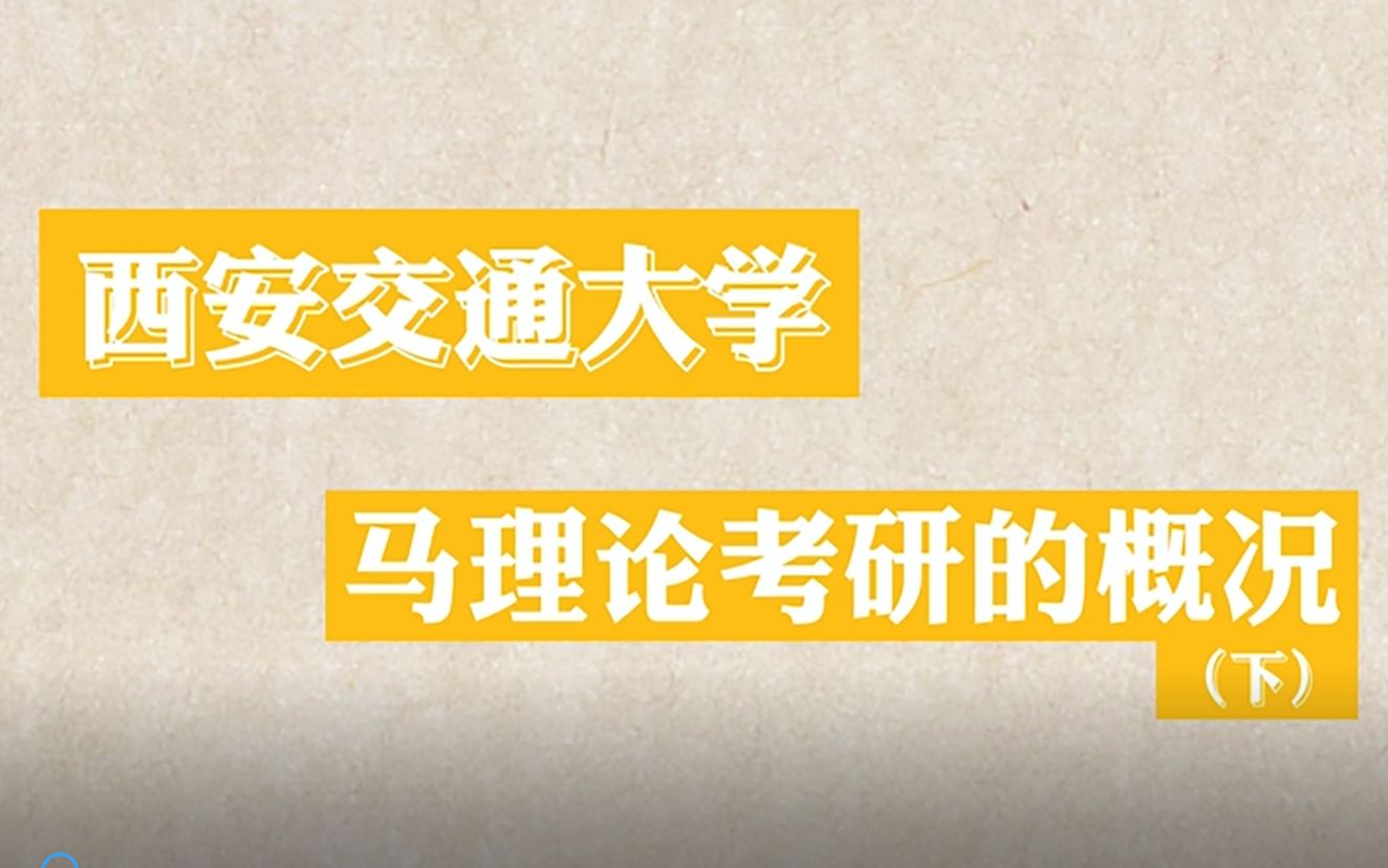 【考研院校分析】【建议收藏】西安交通大学马理论考研的概况(下)哔哩哔哩bilibili