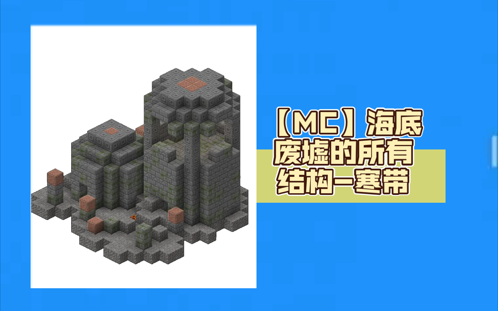 寒带海底废墟的所有结构