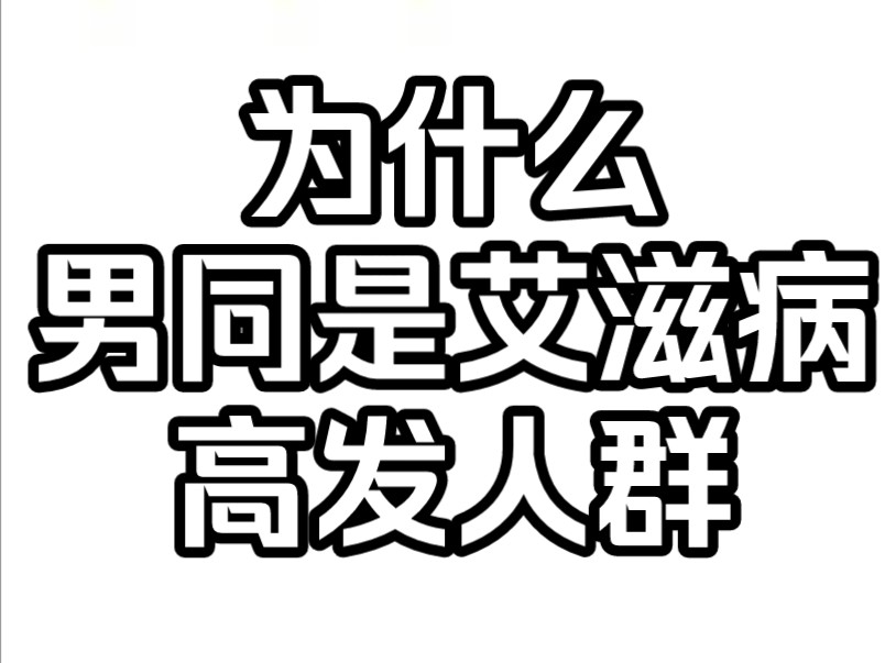 为什么男同是艾滋病高发人群?哔哩哔哩bilibili