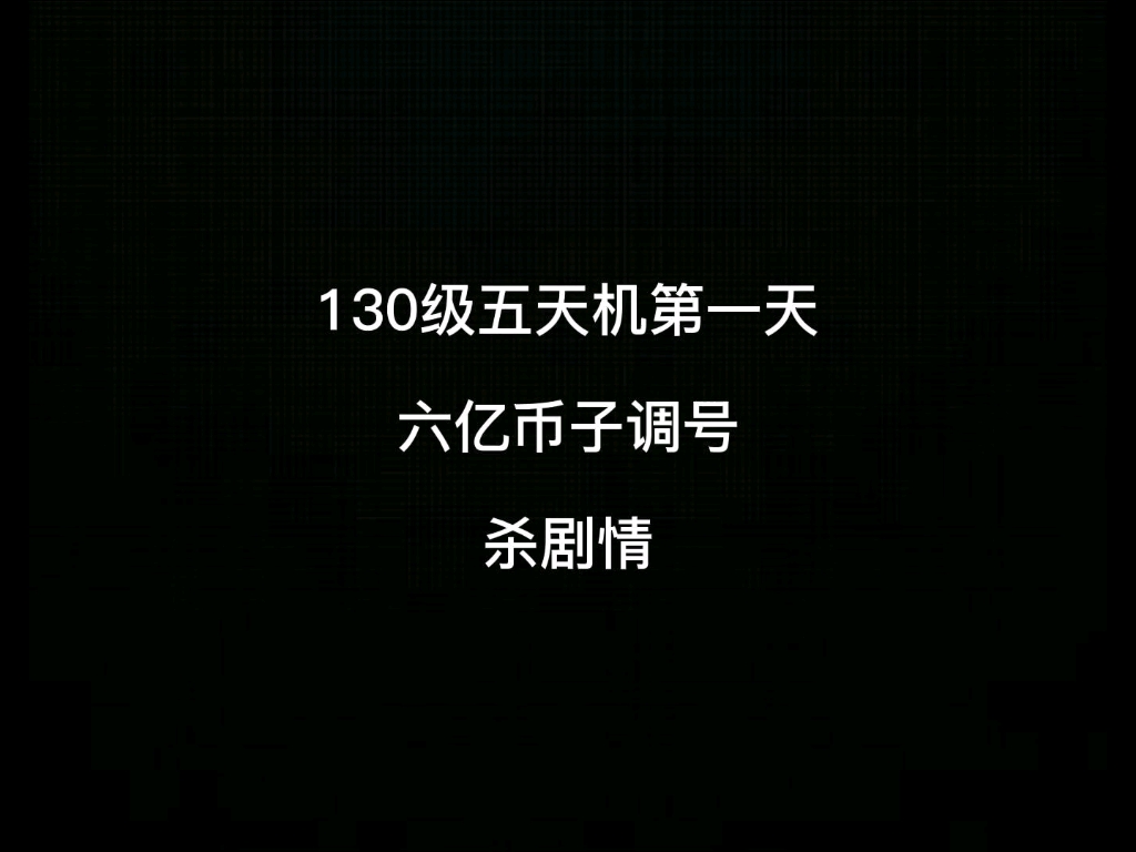 130级天机城第一天,六亿币子调号,杀剧情!哔哩哔哩bilibili梦幻西游