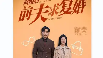 Télécharger la video: 离婚后前夫求复婚 【合集 珍藏版】