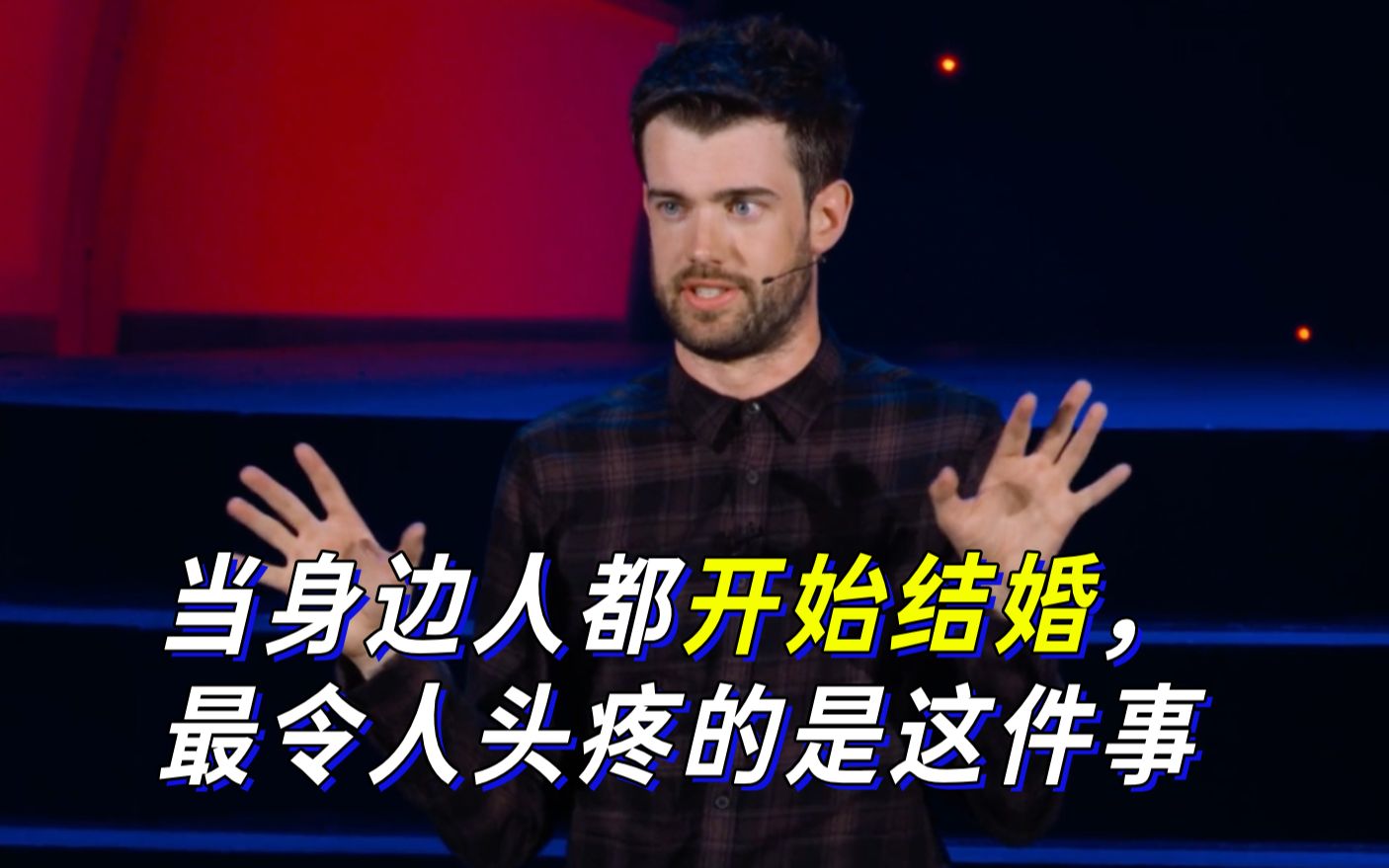 [图]【Jack Whitehall】当身边人都开始结婚，最令人头疼的是这件事