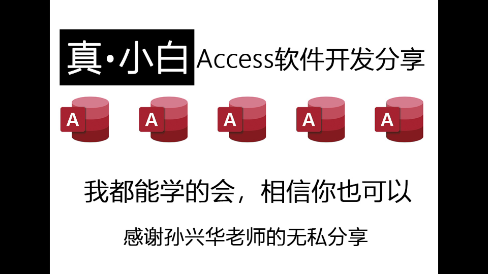 真.小白Access软件开发分享 之S001软件开发前的数据处理基础哔哩哔哩bilibili