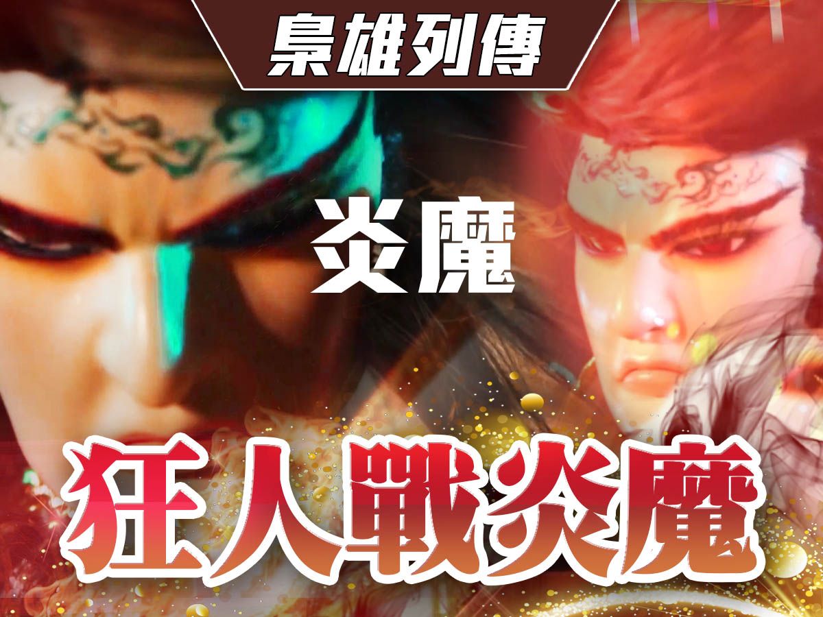 【金光枭雄列传】狂人合体再战炎魔-炎魔幻十郎,黑白郎君