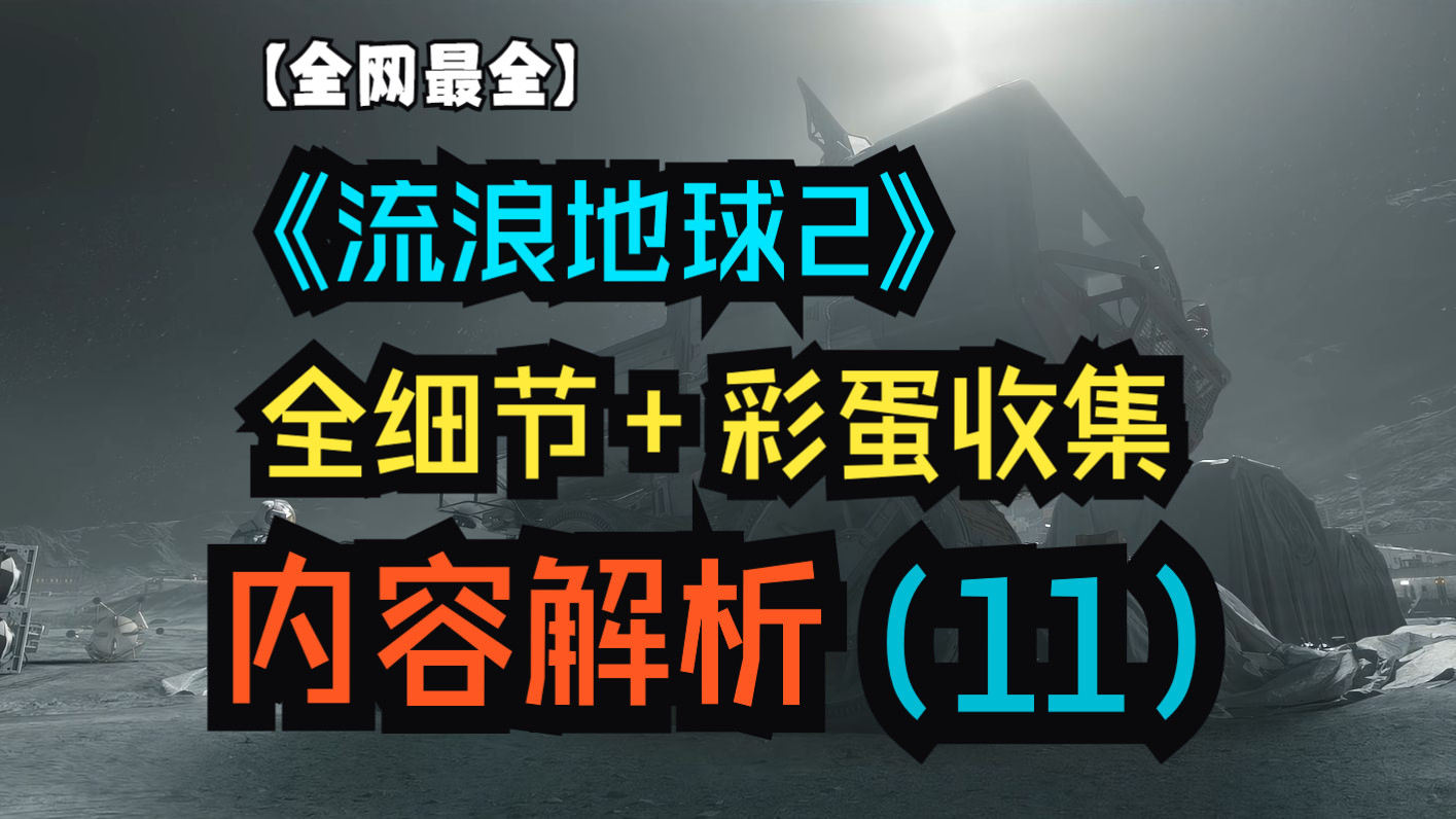 【全网最全】《流浪地球2》全细节彩蛋收集+内容解析(11)哔哩哔哩bilibili