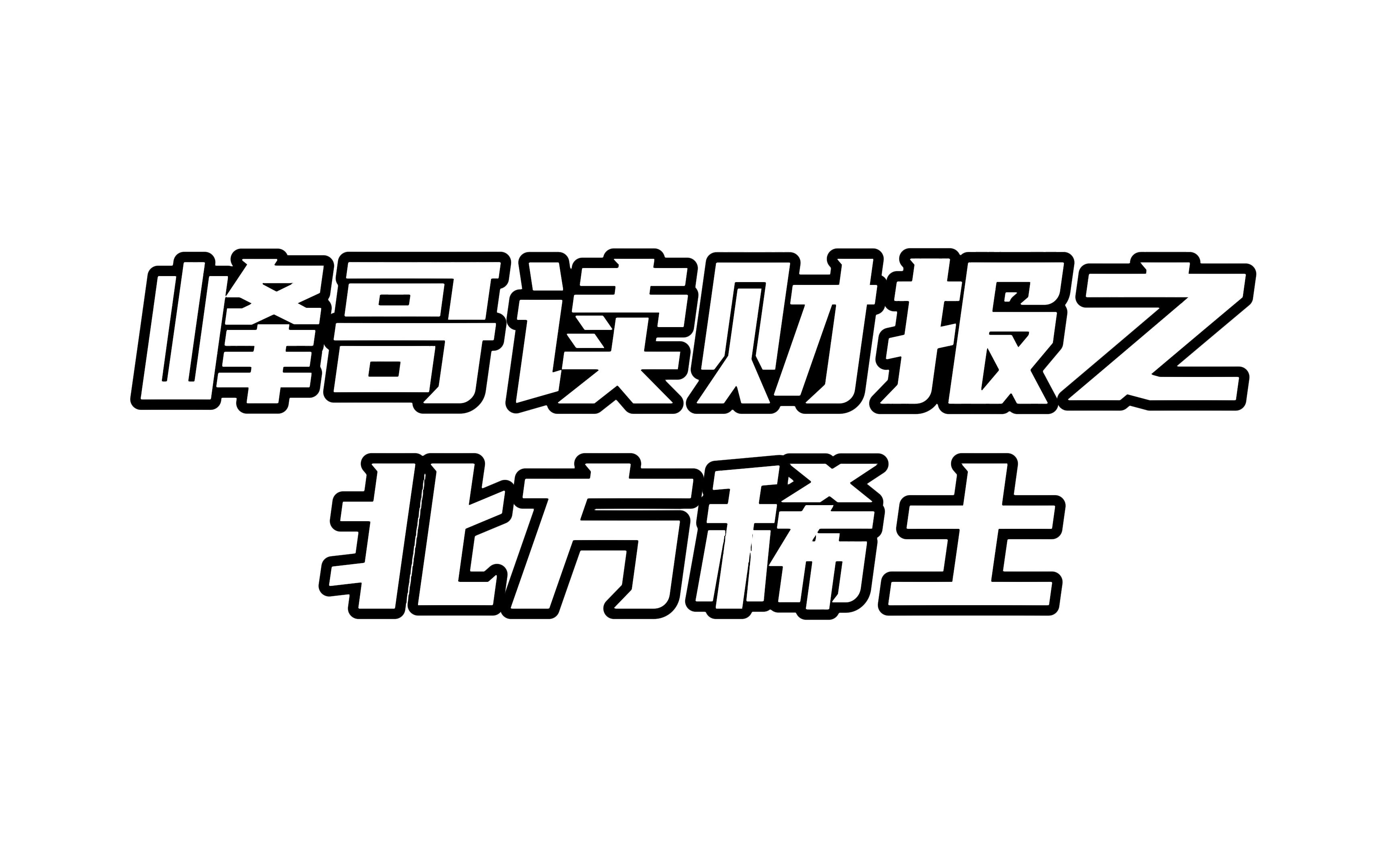 北方稀土半年报解读:净利润创同期历史新高,股价却表现拉胯哔哩哔哩bilibili