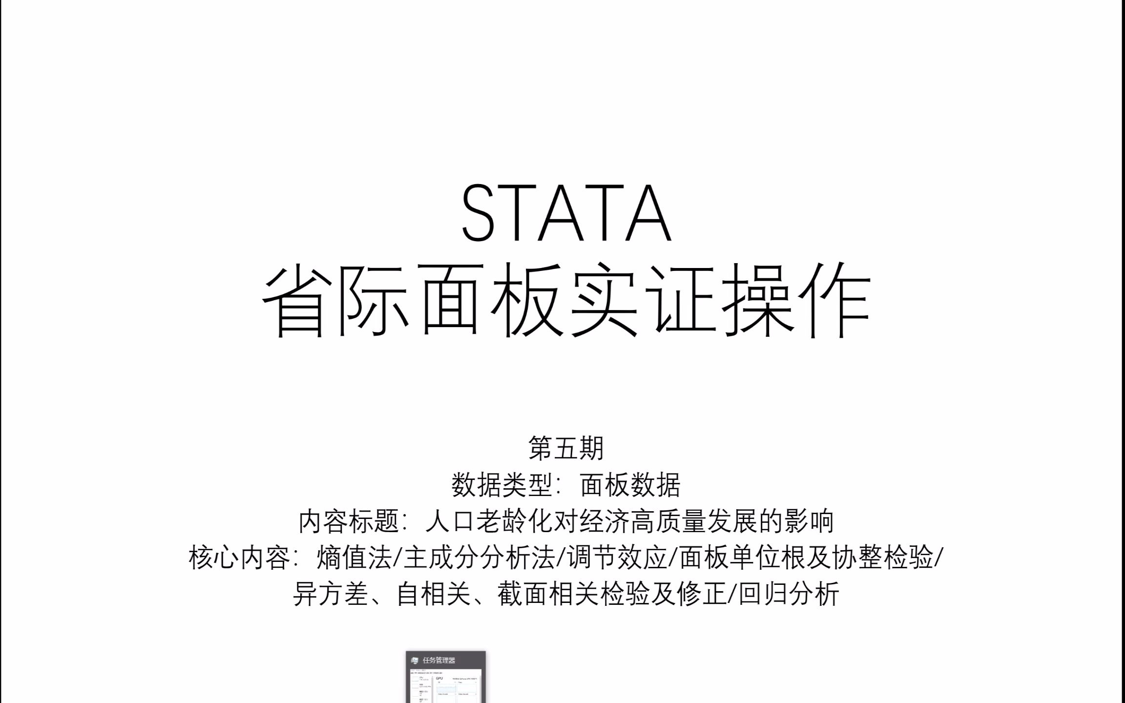 STATA|实证操作,省际面板人口老龄化对经济高质量发展的影响|异方差、自相关、截面相关、中介效应、调节效应、回归分析、单位根检验、协整检验、长...