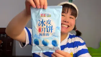 Download Video: 好吃的冰皮月饼手工diy