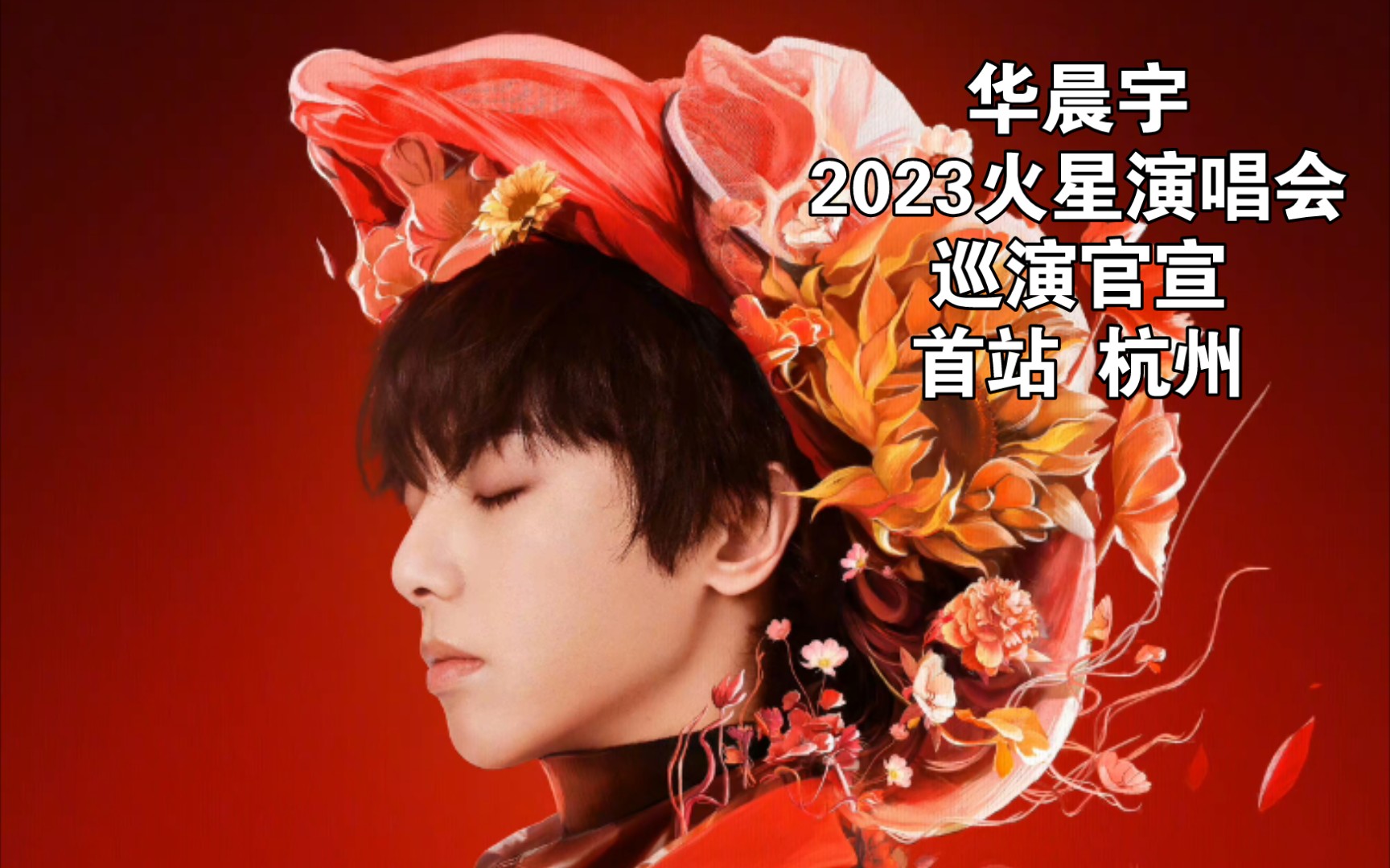 【华晨宇】2023火星演唱会巡演 官宣:首站杭州白马湖公园,欢迎火星人回家!哔哩哔哩bilibili