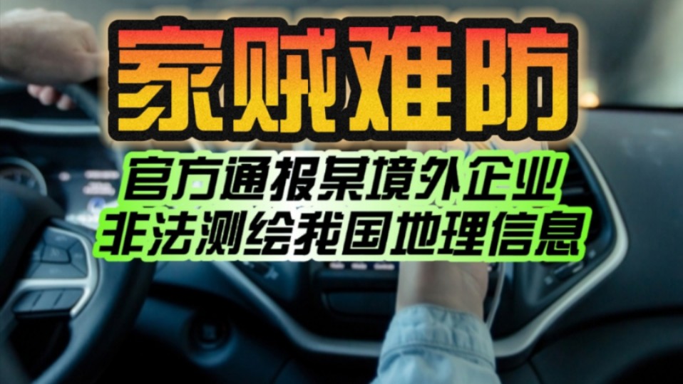 内鬼到底是谁?官方通报某境外企业以汽车智驾为由 非法测绘我国地理信息:光庭信息、特斯拉、Mobileye等紧急回应!哔哩哔哩bilibili