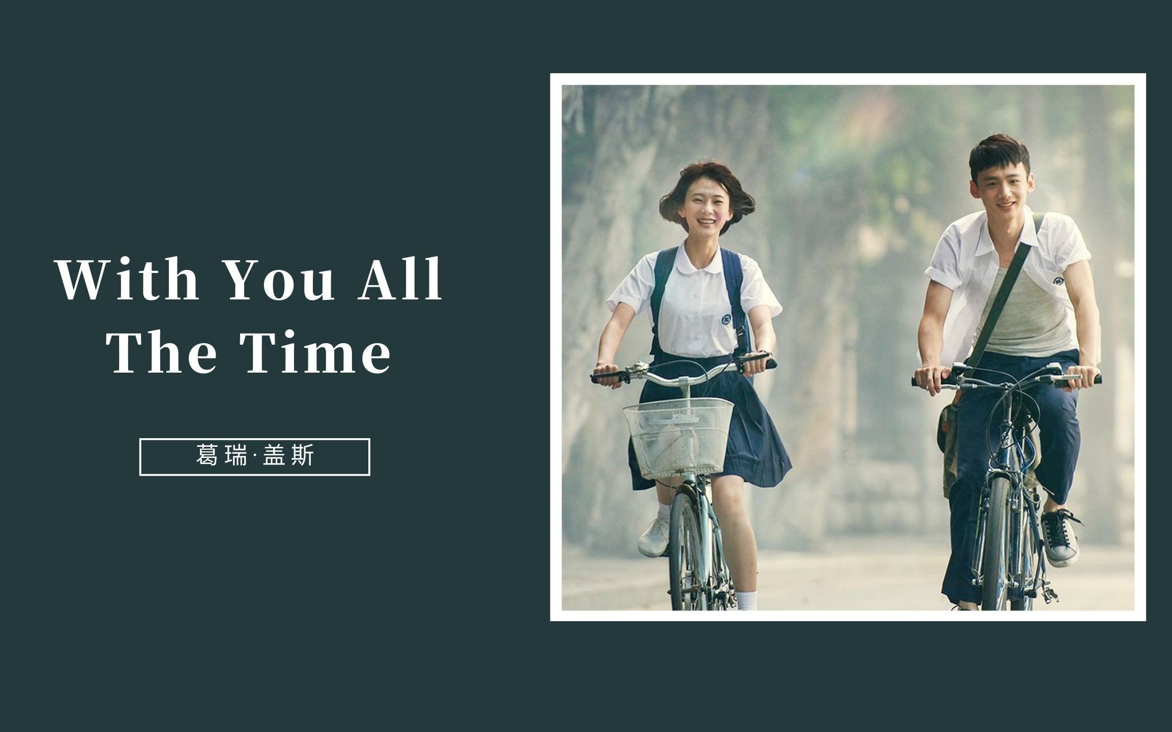 [图]葛瑞·盖斯 -《With You All The Time》