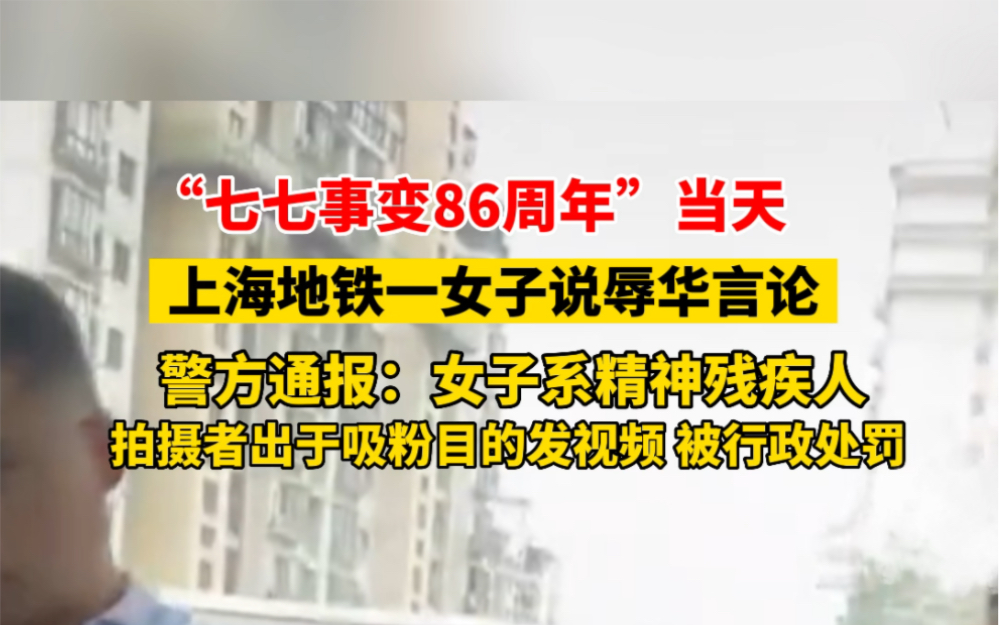 7月7日#上海警方通报女子在地铁车厢宣扬辱华言论 :女子系精神残疾人,已被市精神卫生中心收治,拍摄者被公安机关依法行政处罚! #最新通报哔哩哔...