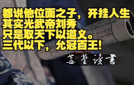 [图]6.30直播回放 | 光武帝刘秀取天下以道义，三代以下，允冠百王！|资治通鉴第43卷（建武十二年）及王夫之的读通鉴论